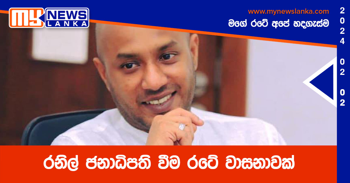 රනිල් ජනාධිපති වීම රටේ වාසනාවක්