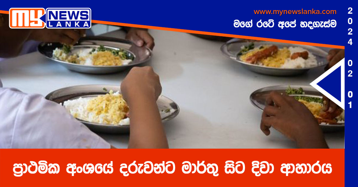 ප්රාථමික අංශයේ දරුවන්ට මාර්තු සිට දිවා ආහාරය ප්රාථමික අංශයේ දරුවන්ට මාර්තු සිට දිවා ආහාරය
