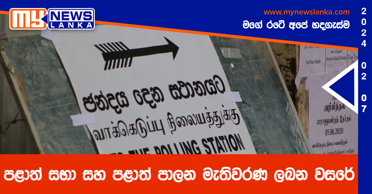 පළාත් සභා සහ පළාත් පාලන මැතිවරණ ලබන වසරේ