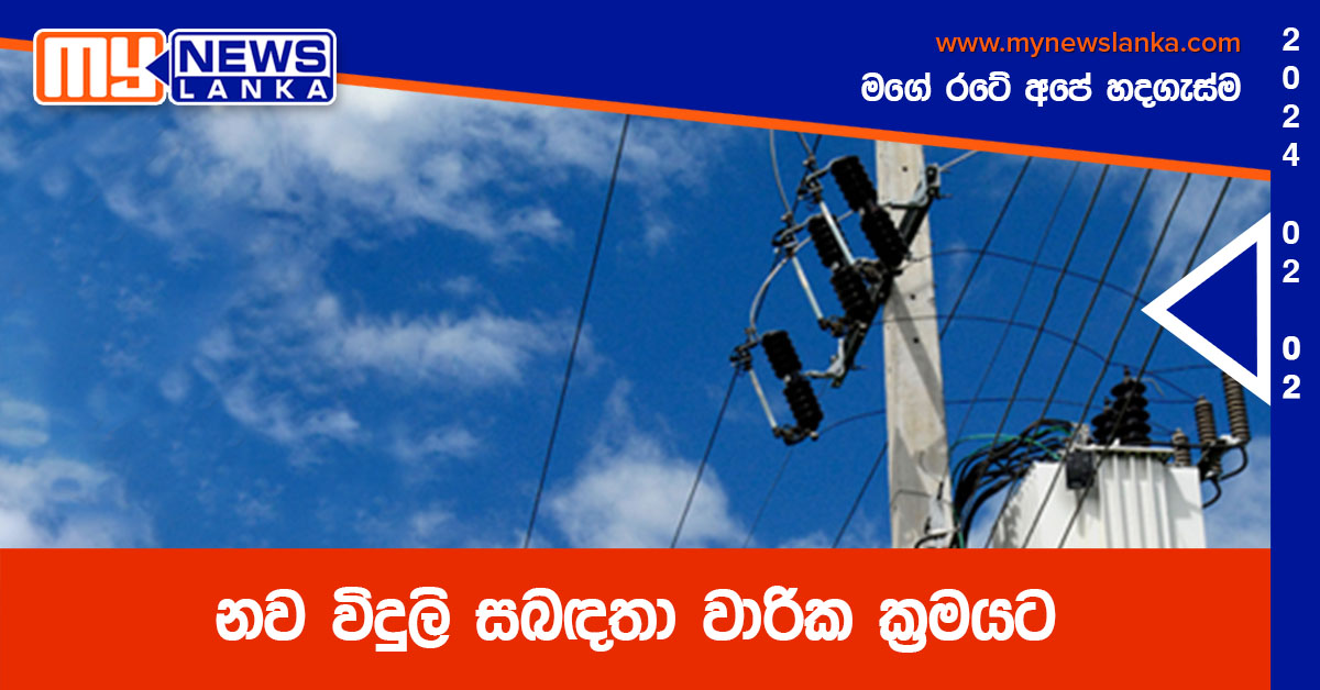 නව විදුලි සබඳතා වාරික ක්‍රමයට