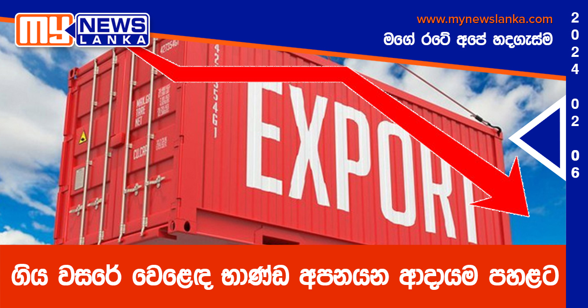 ගිය වසරේ වෙළෙඳ භාණ්ඩ අපනයන ආදායම පහළට