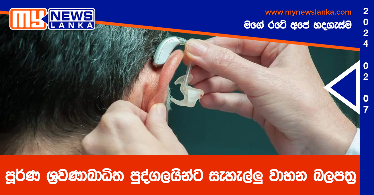 පූර්ණ ශ්‍රවණාබාධිත පුද්ගලයින්ට සැහැල්ලු වාහන බලපත්‍ර