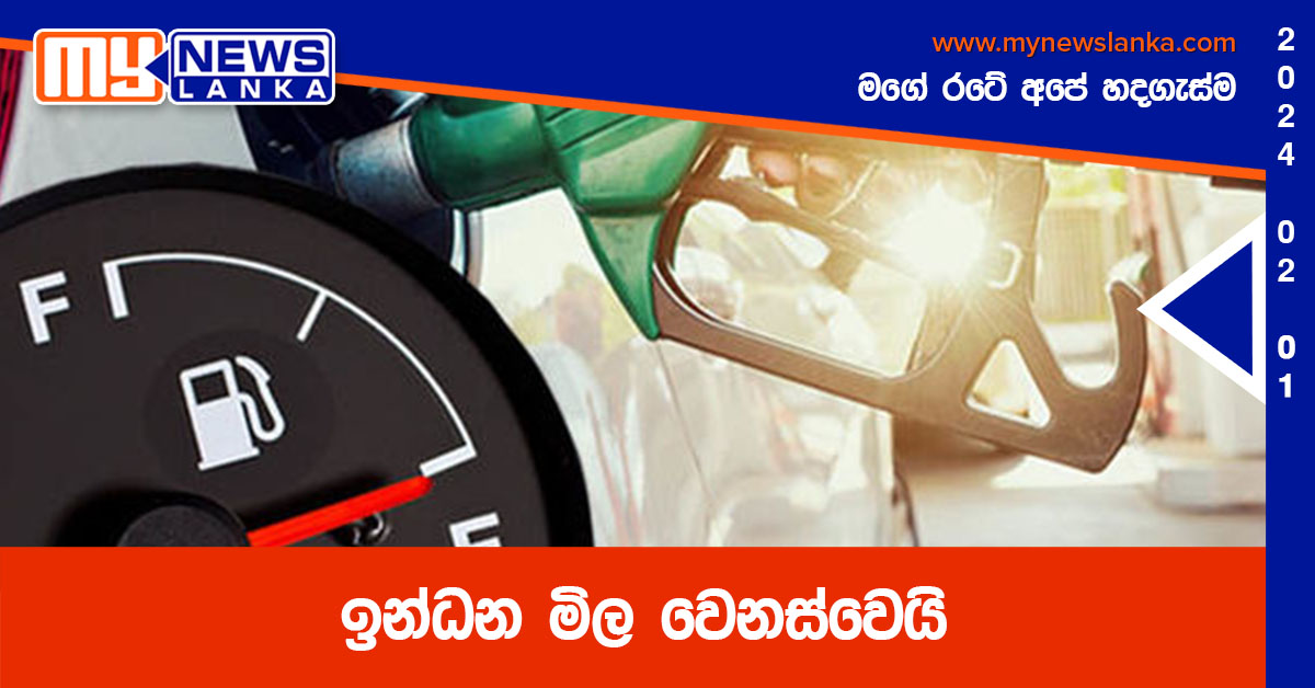 ඉන්ධන මිල වෙනස්වෙයි