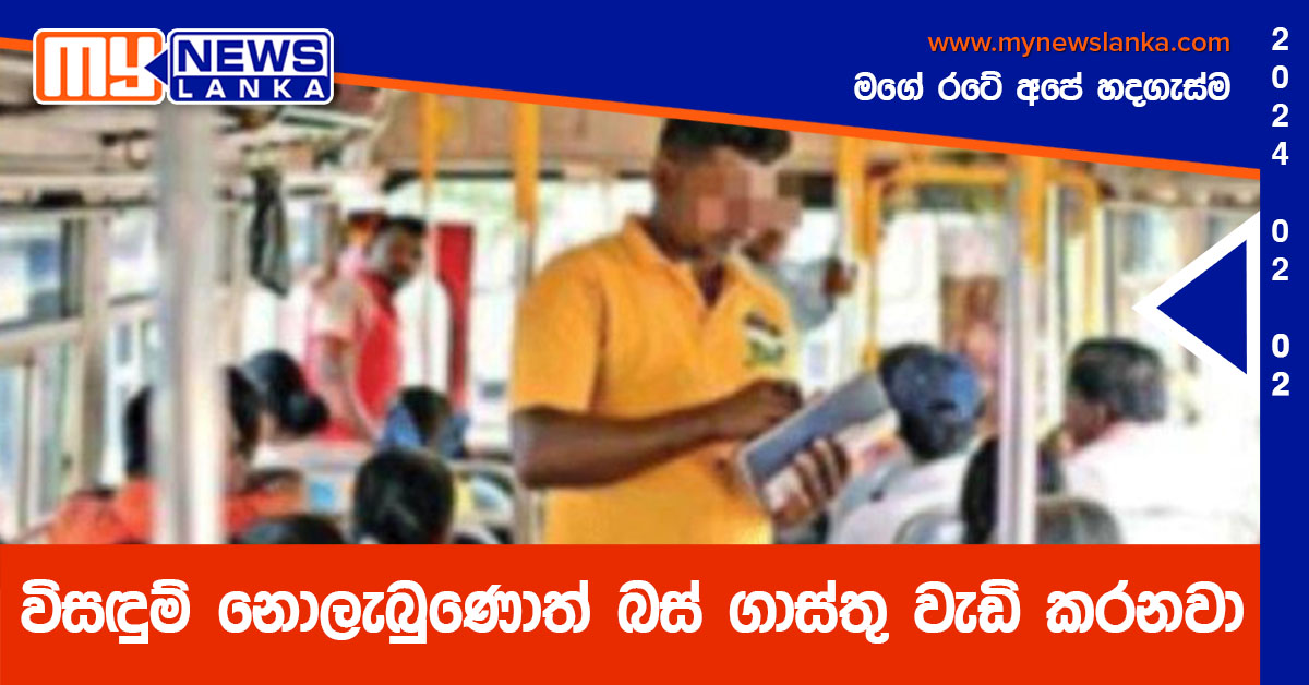 විසඳුම් නොලැබුණොත් බස් ගාස්තු වැඩි කරනවා – ගැමුණු විසඳුම් නොලැබුණොත් බස් ගාස්තු වැඩි කරනවා – ගැමුණු