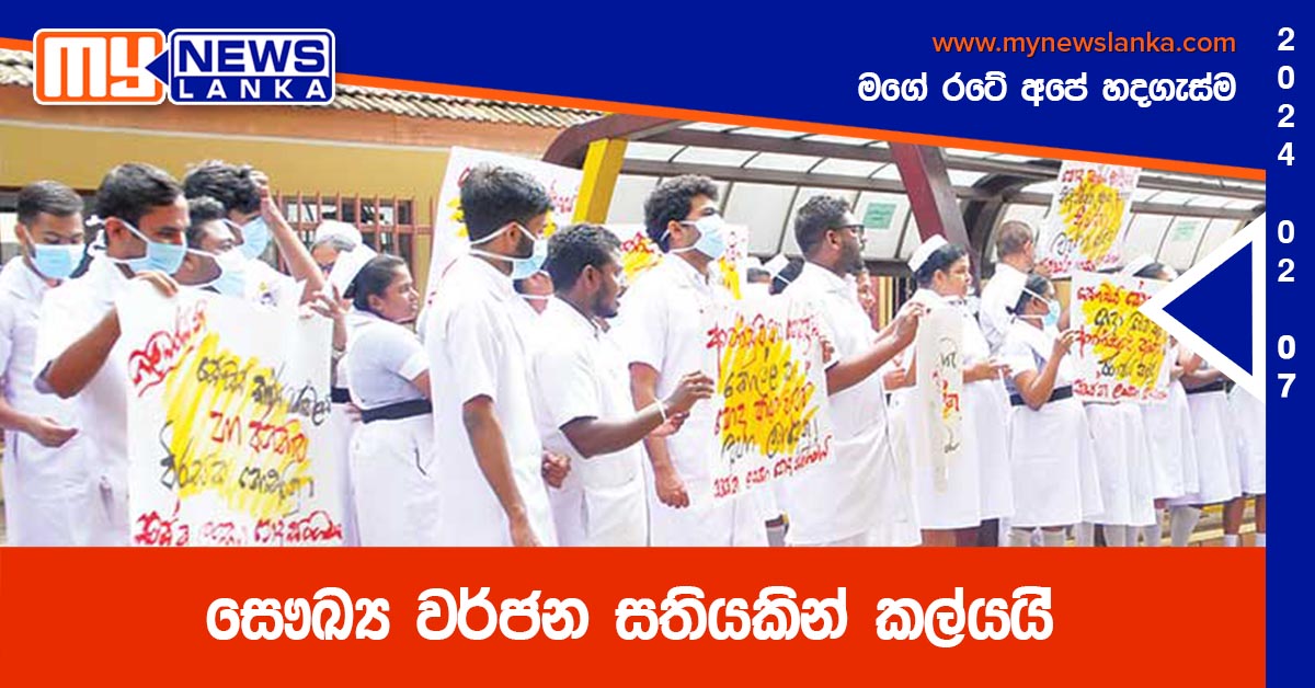 සෞඛ්‍ය වර්ජන සතියකින් කල්යයි