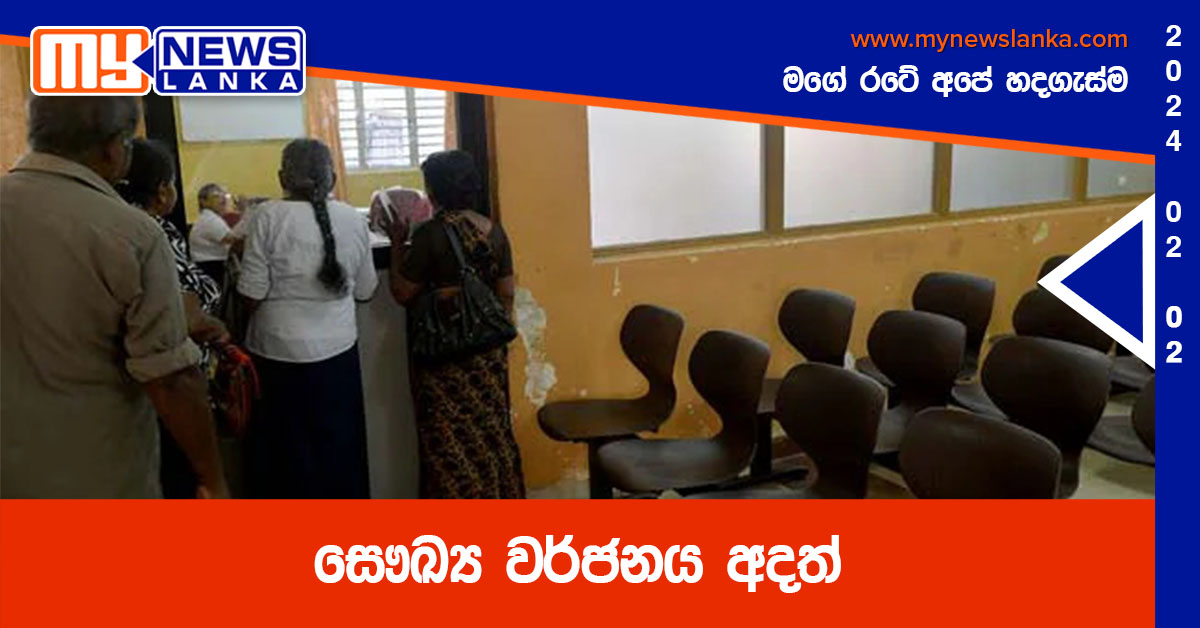 සෞඛ්ය වර්ජනය අදත් සෞඛ්ය වර්ජනය අදත්