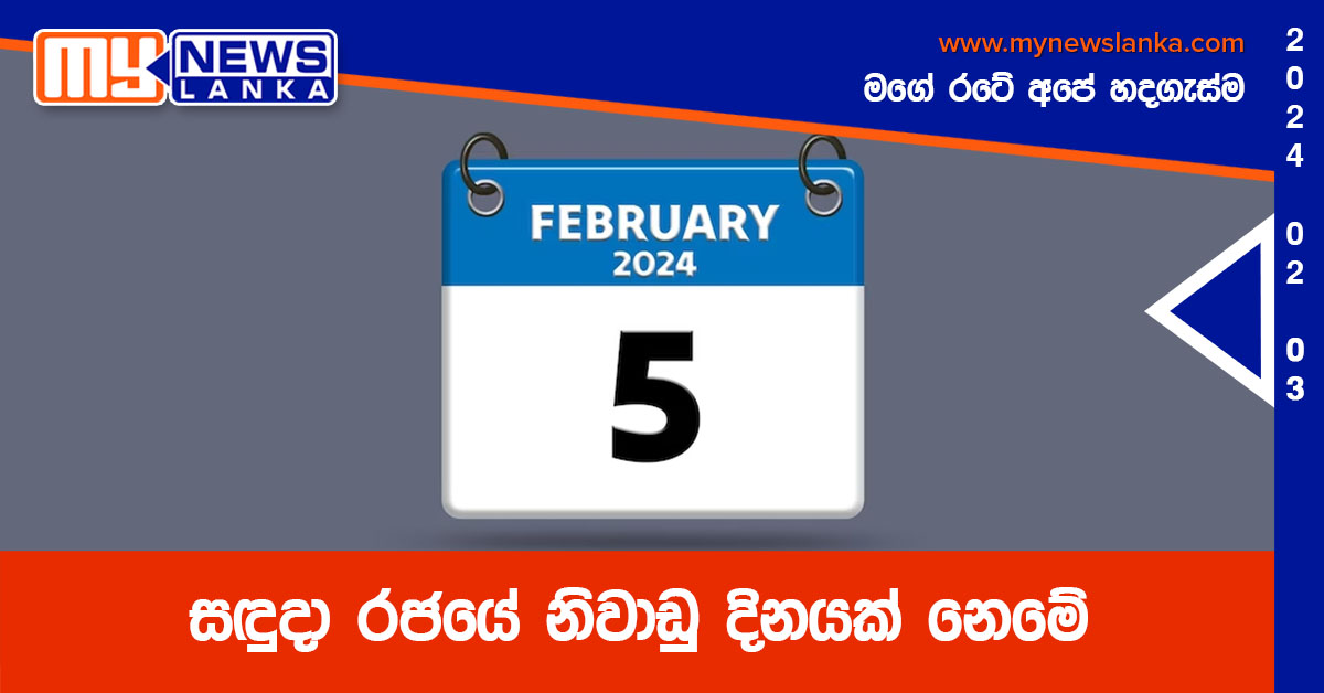 සඳුදා රජයේ නිවාඩු දිනයක් නෙමේ සඳුදා රජයේ නිවාඩු දිනයක් නෙමේ