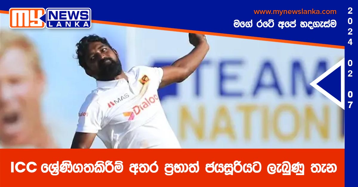 ICC ශ්රේණිගතකිරීම් අතර ප්රභාත් ජයසූරියට ලැබුණු තැන ICC ශ්රේණිගතකිරීම් අතර ප්රභාත් ජයසූරියට ලැබුණු තැන