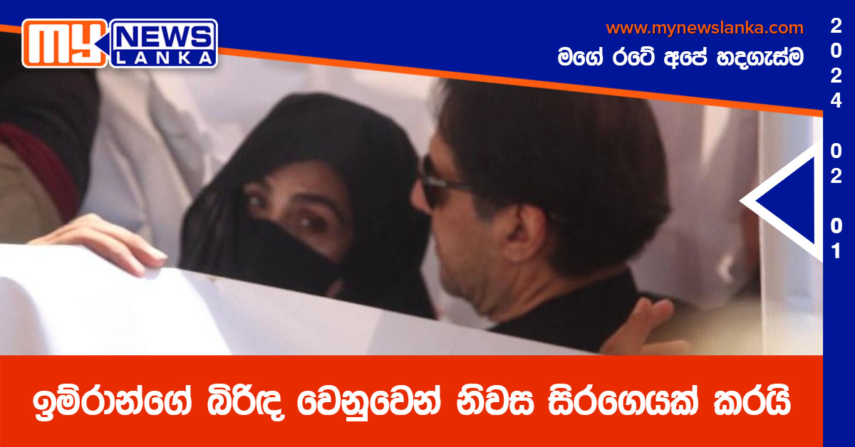 ඉම්රාන්ගේ බිරිඳ වෙනුවෙන් නිවස සිරගෙයක් කරයි