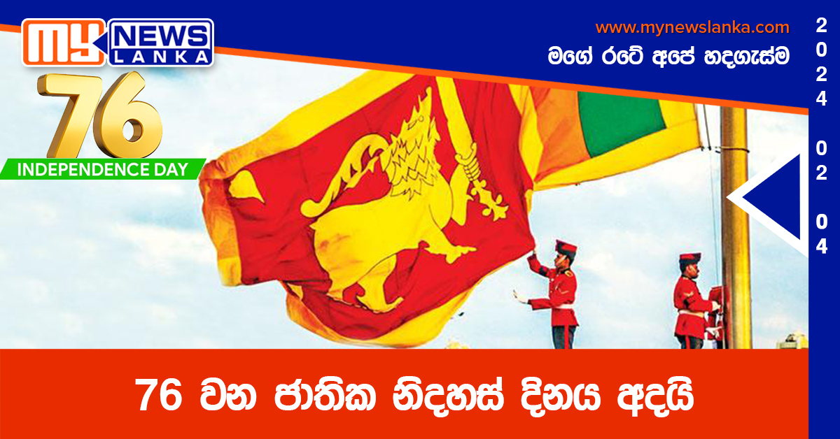 76 වන ජාතික නිදහස් දිනය අදයි