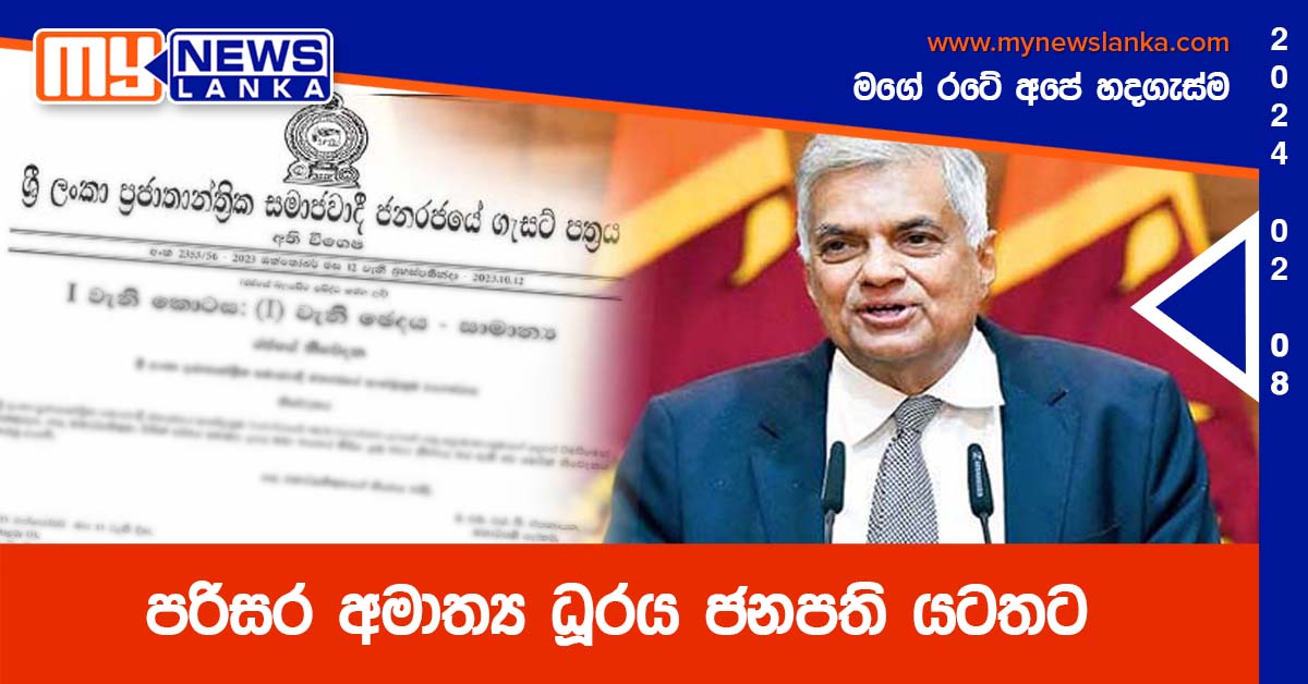 පරිසර අමාත්‍ය ධූරය ජනපති යටතට