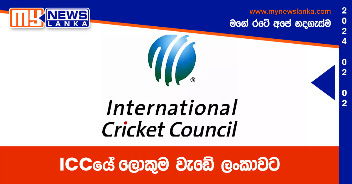 ICCයේ ලොකුම වැඩේ ලංකාවට ICCයේ ලොකුම වැඩේ ලංකාවට