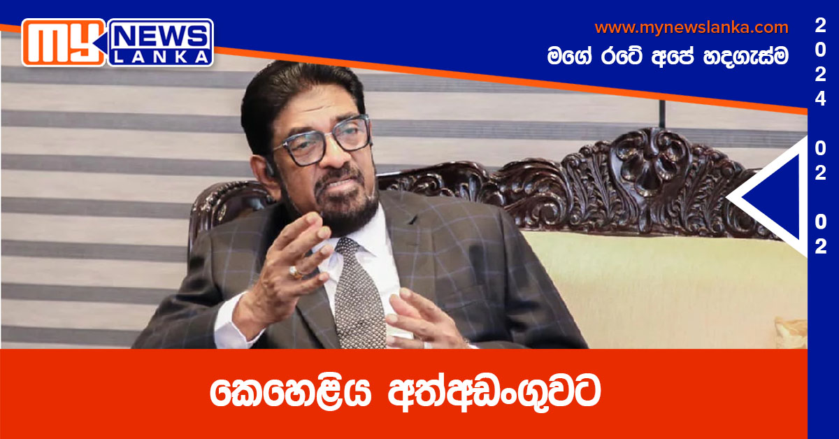 Breaking News:-කෙහෙළිය අත්අඩංගුවට