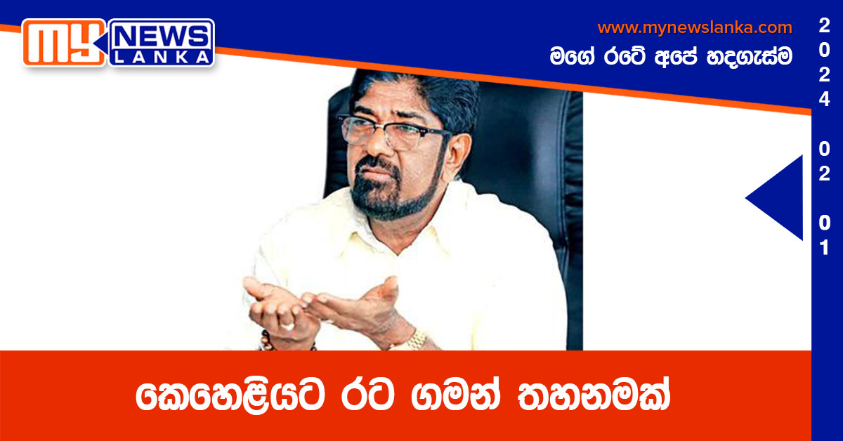 කෙහෙළියට රට ගමන් තහනමක්