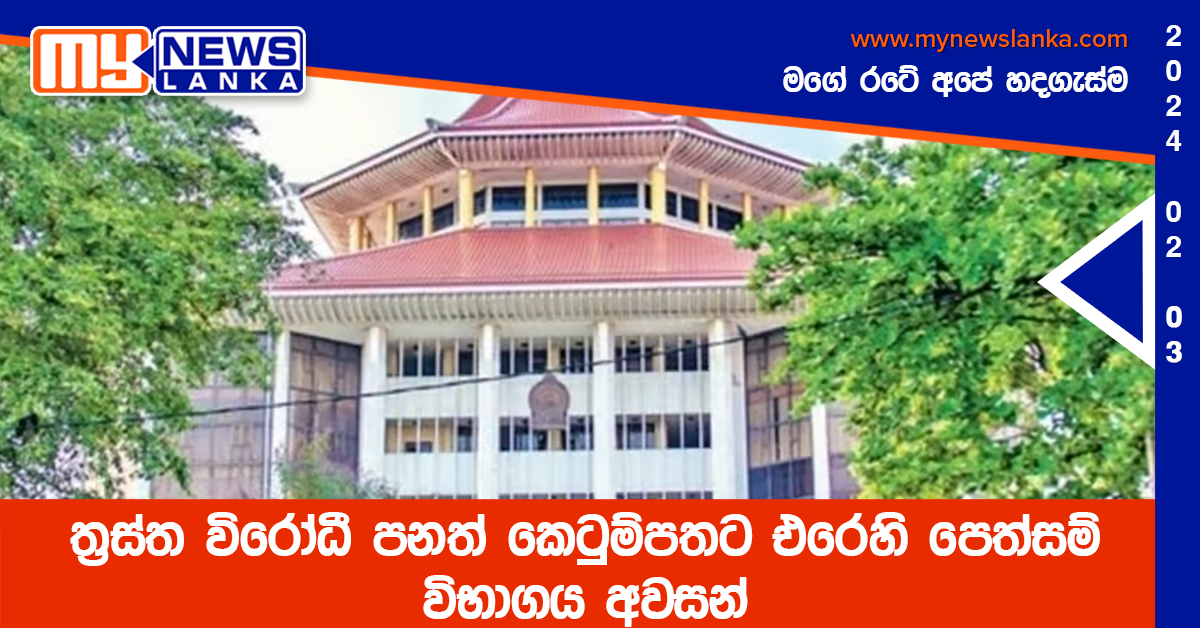 ත්‍රස්ත විරෝධී පනත් කෙටුම්පතට එරෙහි පෙත්සම් විභාගය අවසන්