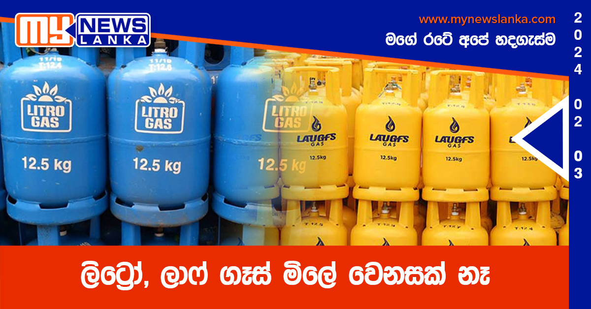 ලිට්‍රෝ, ලාෆ් ගෑස් මිලේ වෙනසක් නෑ