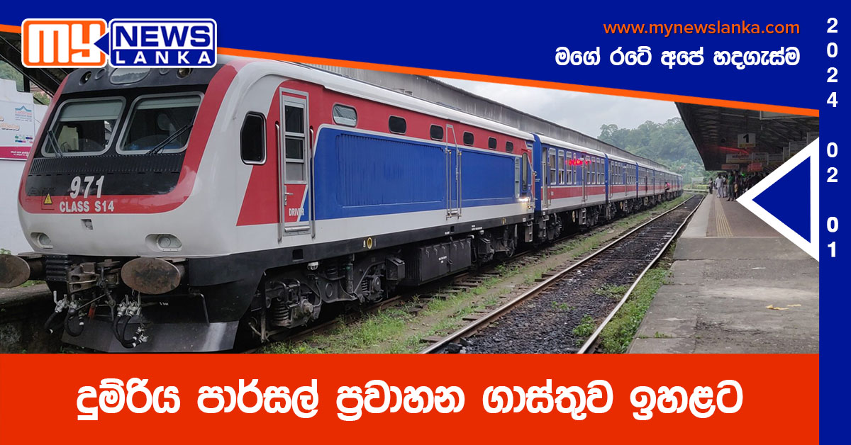 දුම්රිය පාර්සල් ප්‍රවාහන ගාස්තුව ඉහළට