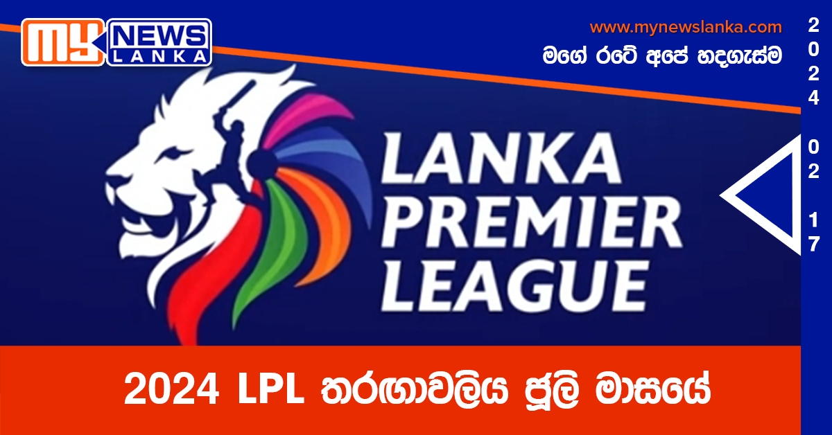 2024 LPL තරඟාවලිය ජූලි මාසයේ