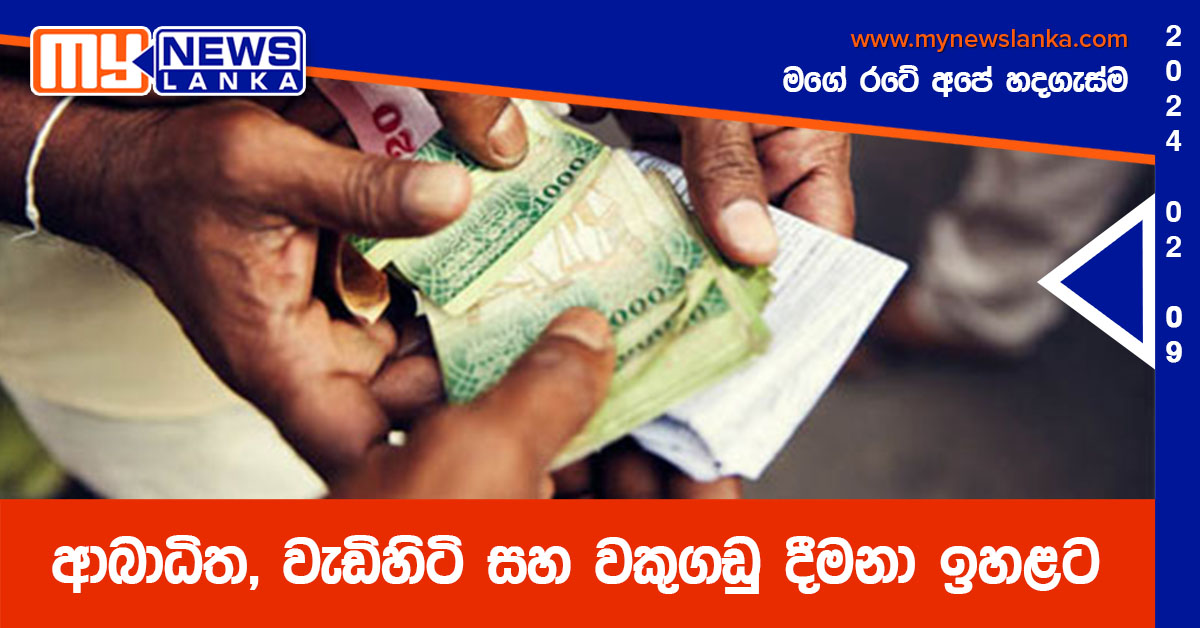 ආබාධිත, වැඩිහිටි සහ වකුගඩු දීමනා ඉහළට ආබාධිත, වැඩිහිටි සහ වකුගඩු දීමනා ඉහළට