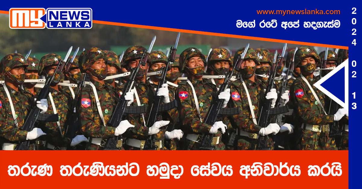 තරුණ තරුණියන්ට හමුදා සේවය අනිවාර්ය කරයි