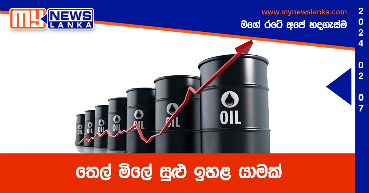 තෙල් මිලේ සුළු ඉහළ යාමක්