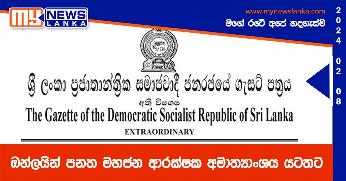 ඔන්ලයින් පනත මහජන ආරක්ෂක අමාත්‍යාංශය යටතට