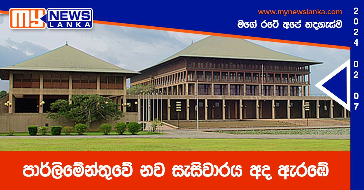 පාර්ලිමේන්තුවේ නව සැසිවාරය අද ඇරඹේ