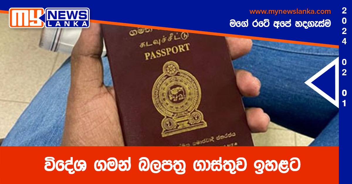 විදේශ ගමන් බලපත්‍ර ගාස්තුව ඉහළට