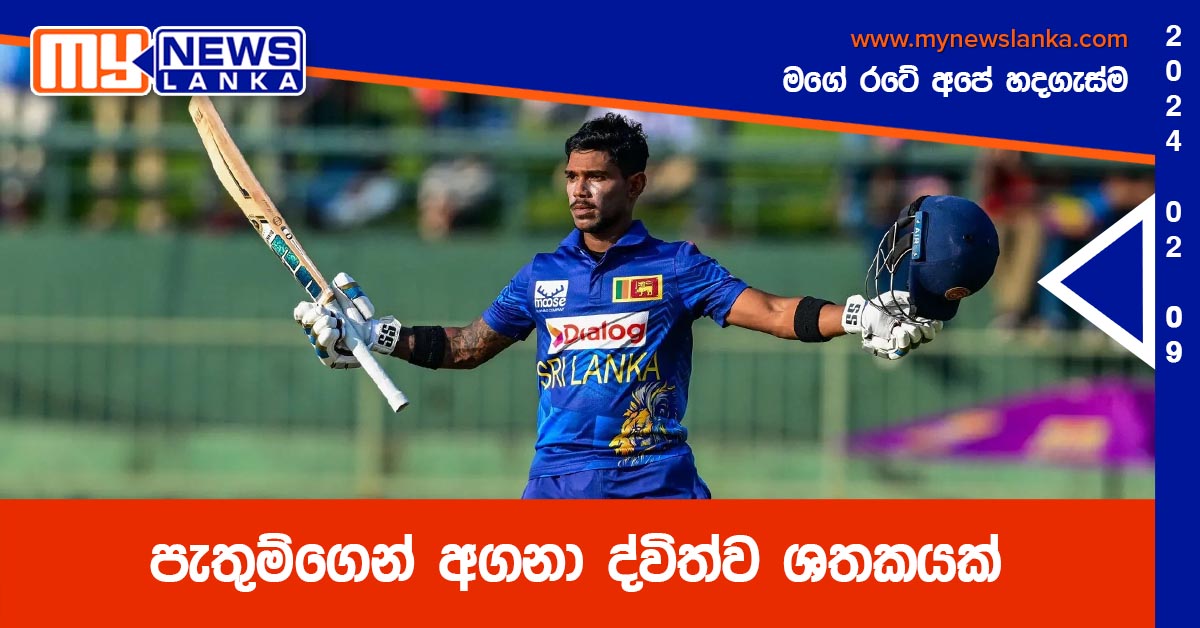 පැතුම්ගෙන් අගනා ද්විත්ව ශතකයක්