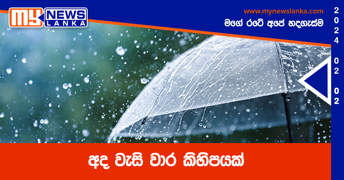 අද වැසි වාර කිහිපයක්