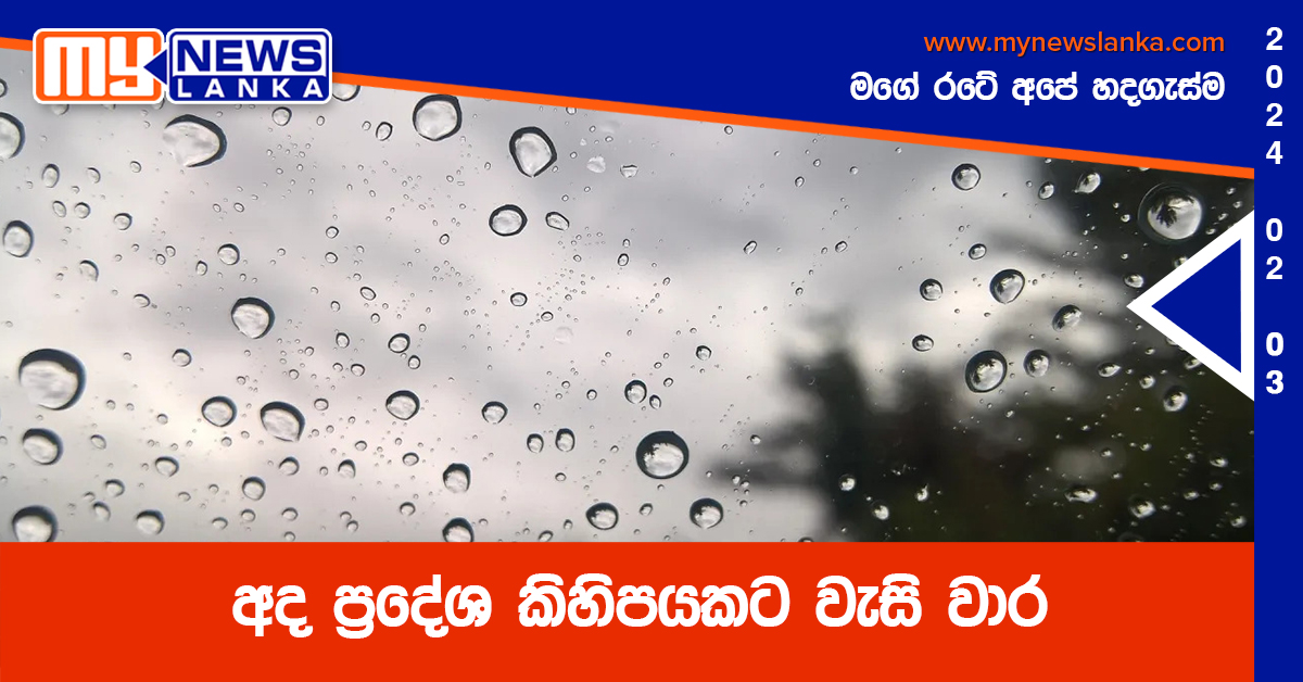 අද ප්‍රදේශ කිහිපයකට වැසි වාර