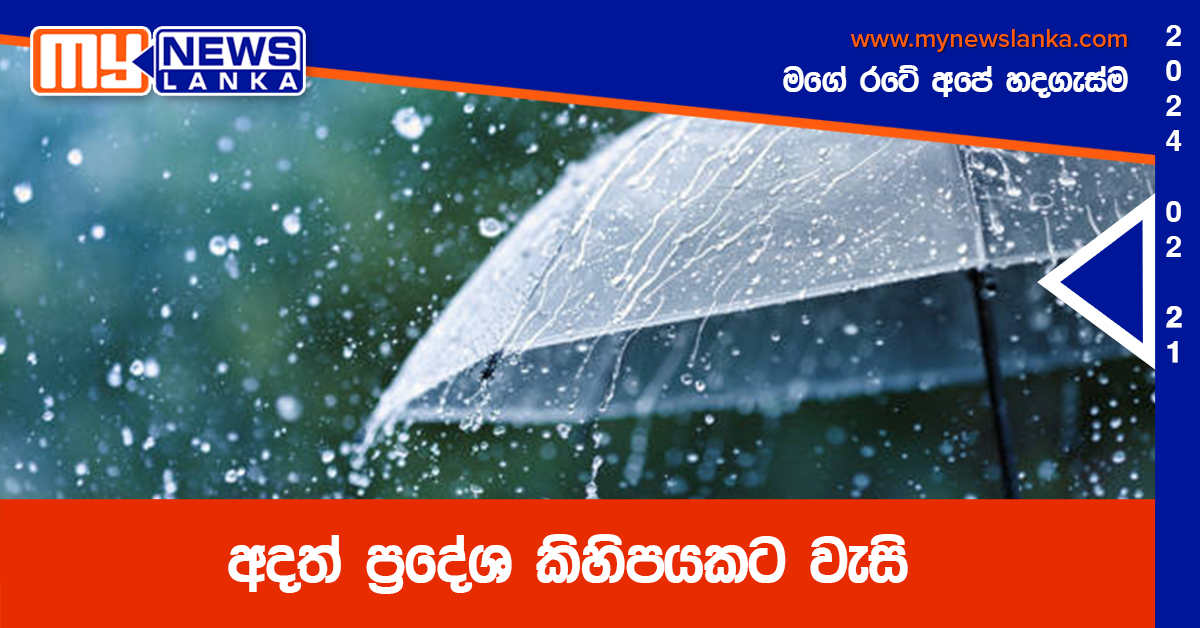 අදත් ප්රදේශ කිහිපයකට වැසි අදත් ප්රදේශ කිහිපයකට වැසි