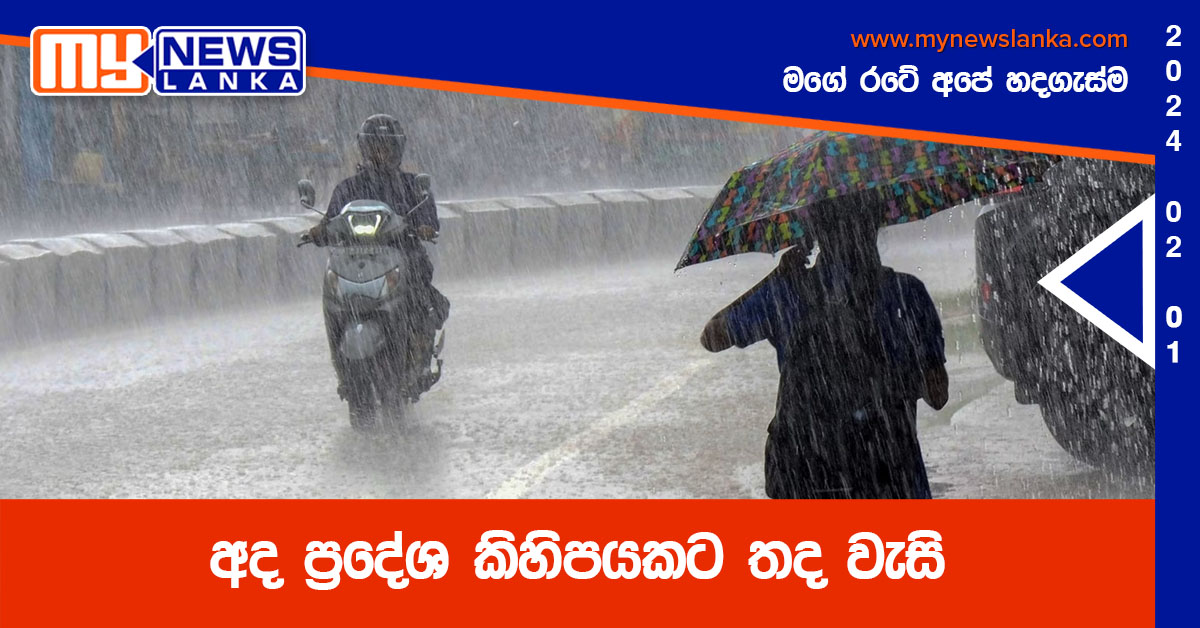 අද ප්‍රදේශ කිහිපයකට තද වැසි