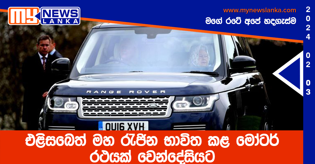 එළිසබෙත් මහ රැජින භාවිත කළ මෝටර් රථයක් වෙන්දේසියට