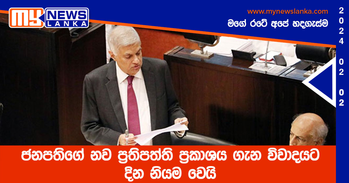 ජනපතිගේ නව ප්‍රතිපත්ති ප්‍රකාශය ගැන විවාදයට දින නියම වෙයි