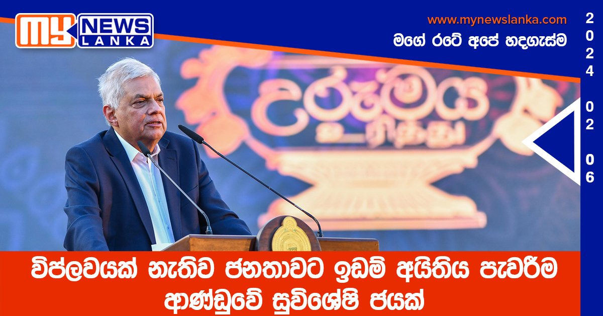 විප්ලවයක් නැතිව ජනතාවට ඉඩම් අයිතිය පැවරීම ආණ්ඩුවේ සුවිශේෂ ජයක්