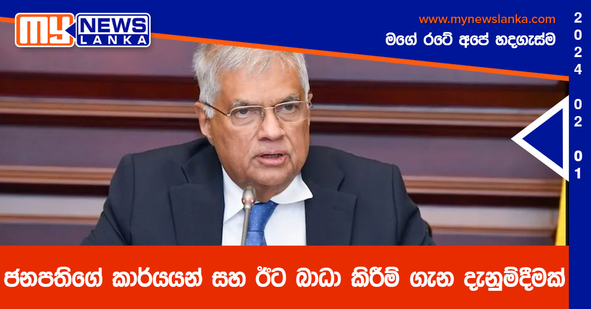 ජනපතිගේ කාර්යයන් සහ ඊට බාධා කිරීම් ගැන දැනුම්දීමක්