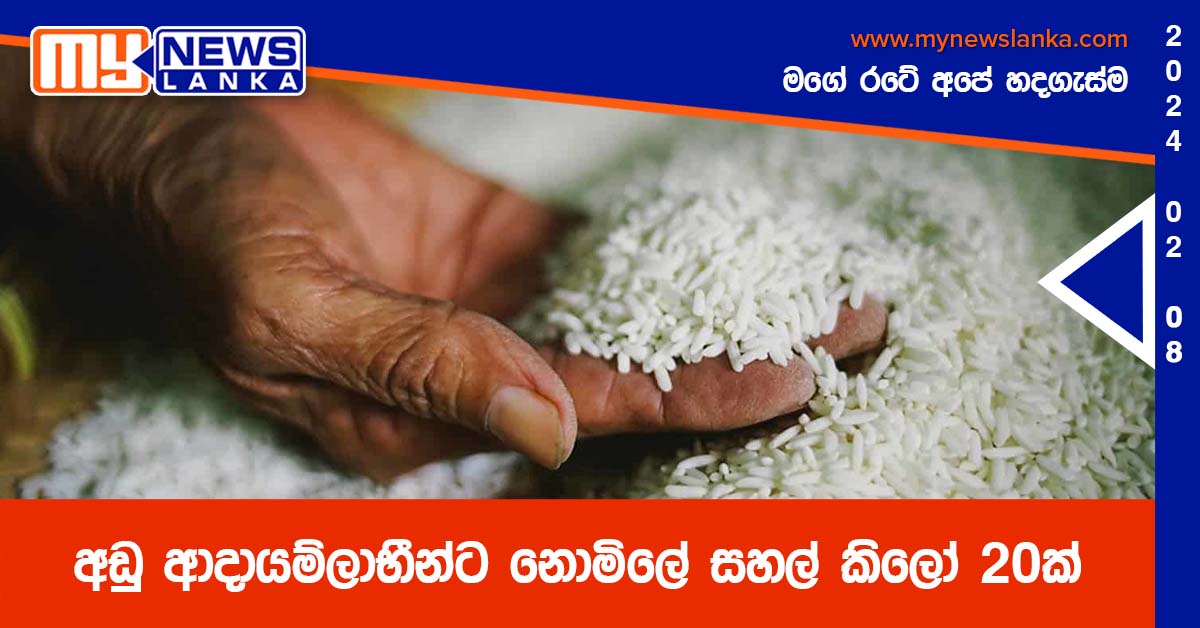 අඩු ආදායම්ලාභීන්ට නොමිලේ සහල් කිලෝ 20ක්