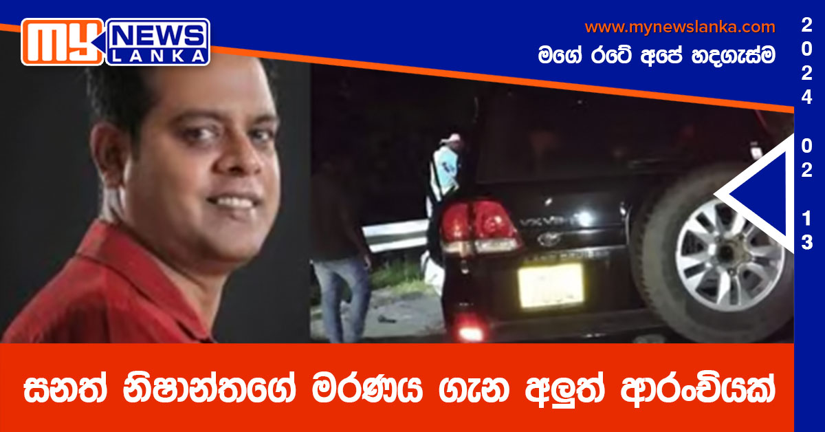 සනත් නිෂාන්තගේ මරණය ගැන අලුත් ආරංචියක්