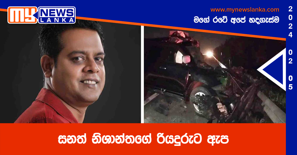 සනත් නිශාන්තගේ රියදුරුට ඇප සනත් නිශාන්තගේ රියදුරුට ඇප