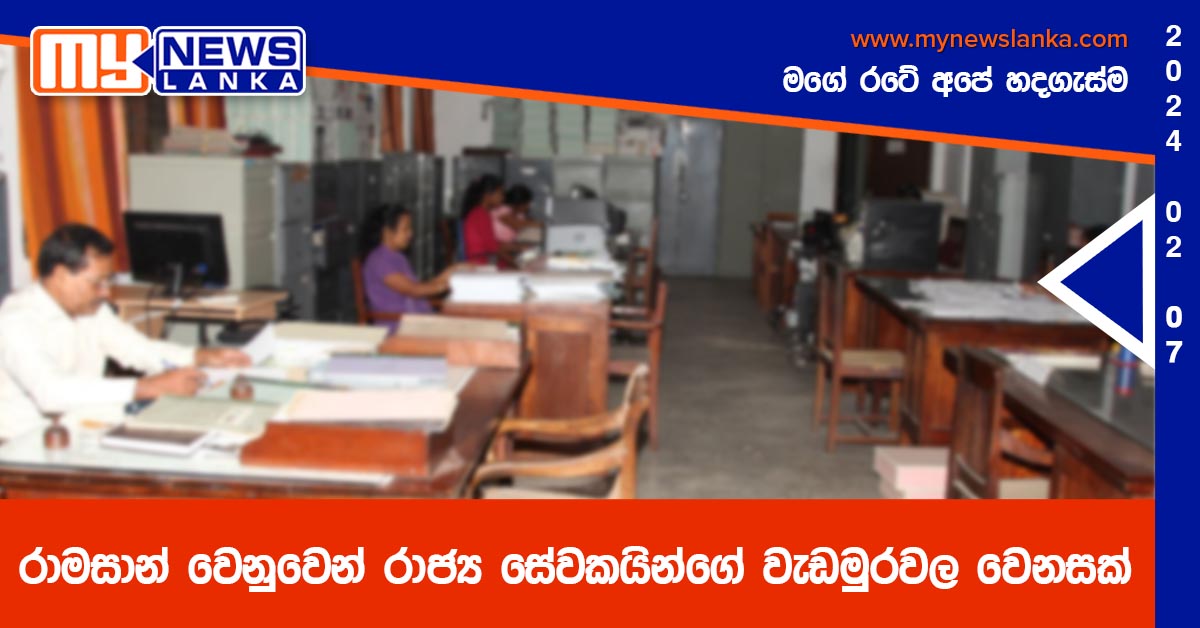 රාමසාන් වෙනුවෙන් රාජ්ය සේවකයින්ගේ වැඩමුරවල වෙනසක් රාමසාන් වෙනුවෙන් රාජ්ය සේවකයින්ගේ වැඩමුරවල වෙනසක්