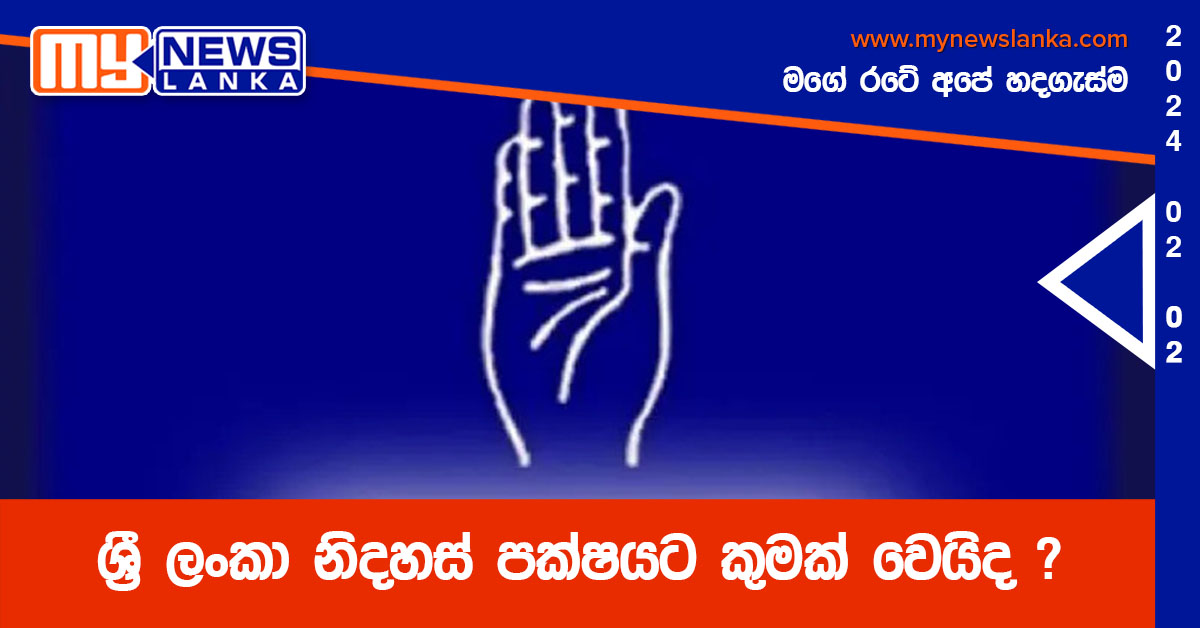 ශ්රී ලංකා නිදහස් පක්ෂයට කුමක් වෙයිද ? ශ්රී ලංකා නිදහස් පක්ෂයට කුමක් වෙයිද ?