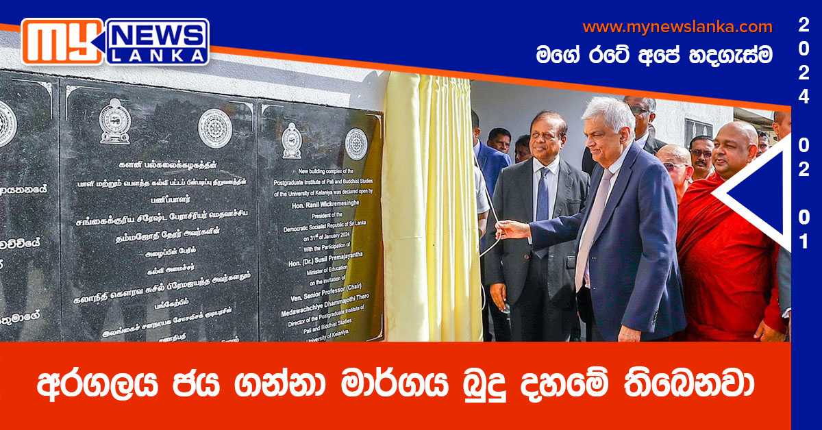 අරගලය ජය ගන්නා මාර්ගය බුදු දහමේ තිබෙනවා – ජනපති