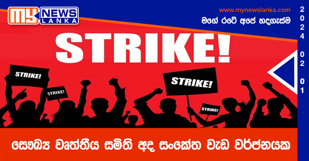 සෞඛ්‍ය වෘත්තීය සමිති අද සංකේත වැඩ වර්ජනයක