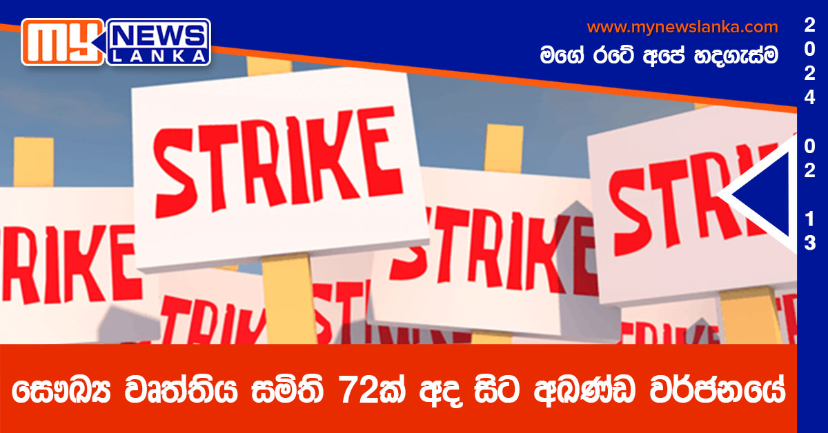 සෞඛ්‍ය වෘත්තිය සමිති 72ක් අද සිට අඛණ්ඩ වර්ජනයේ