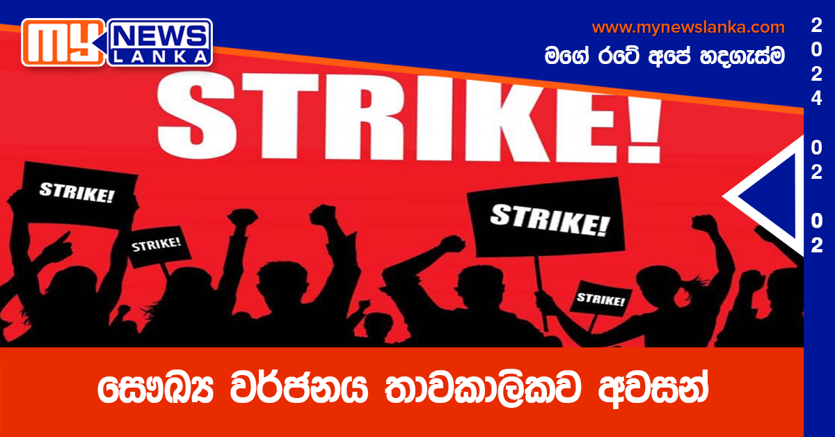 සෞඛ්ය වර්ජනය තාවකාලිකව අවසන් සෞඛ්ය වර්ජනය තාවකාලිකව අවසන්