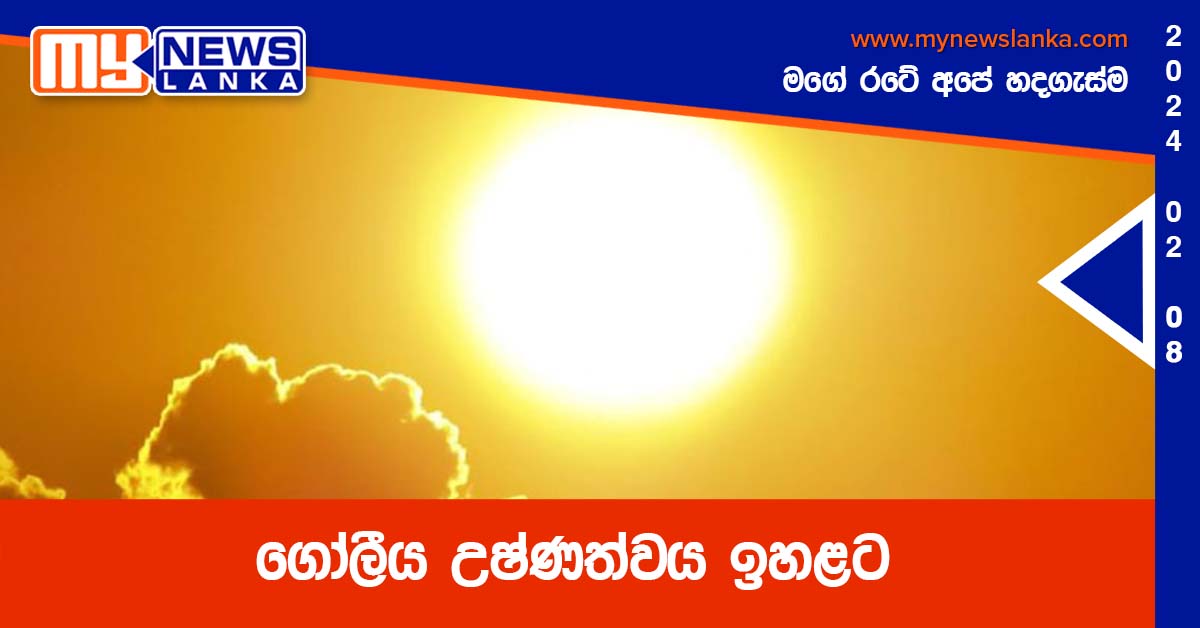 ගෝලීය උෂ්ණත්වය ඉහළට