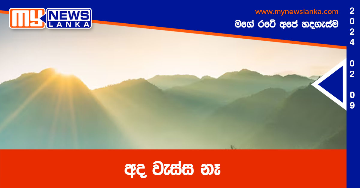 අද වැස්ස නෑ අද වැස්ස නෑ
