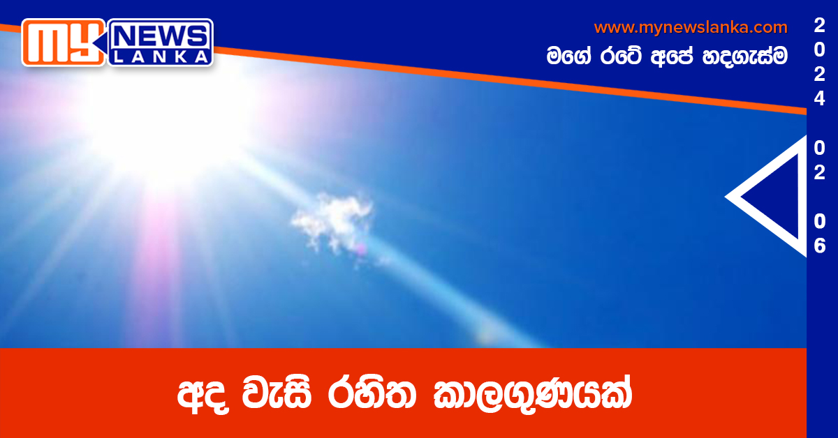 අද වැසි රහිත කාලගුණයක්