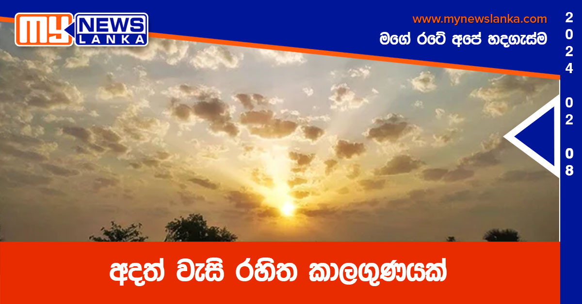 අදත් වැසි රහිත කාලගුණයක් අදත් වැසි රහිත කාලගුණයක්